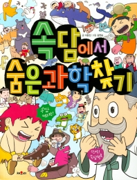 속담에서 숨은과학찾기